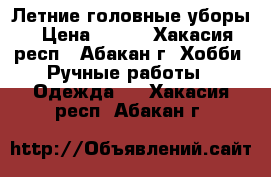 Летние головные уборы › Цена ­ 500 - Хакасия респ., Абакан г. Хобби. Ручные работы » Одежда   . Хакасия респ.,Абакан г.